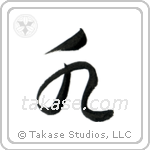 Water (水) in Cursive style Japanese calligraphy by Eri Takase