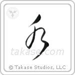 Water (水) in Cursive style Japanese calligraphy by Eri Takase
