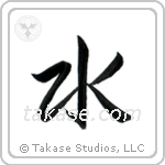 Water (水) in Semi-Cursive style Japanese calligraphy by Eri Takase