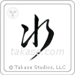 Water (水) in Semi-Cursive style Japanese calligraphy by Eri Takase