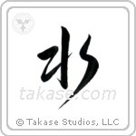 Water (水) in Semi-Cursive style Japanese calligraphy by Eri Takase