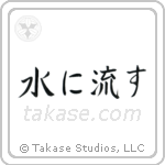 Forgive and Forget (水に流す) in Block style Japanese calligraphy by Eri Takase