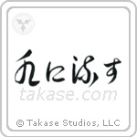 Forgive and Forget (水に流す) in Cursive style Japanese calligraphy by Eri Takase