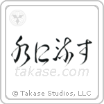 Forgive and Forget (水に流す) in Design style Japanese calligraphy by Eri Takase
