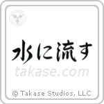 Forgive and Forget (水に流す) in Semi-Cursive style Japanese calligraphy by Eri Takase