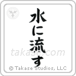 Forgive and Forget (水に流す) in Block style Japanese calligraphy by Eri Takase