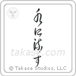 Forgive and Forget (水に流す) in Cursive style Japanese calligraphy by Eri Takase