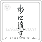 Forgive and Forget (水に流す) in Design style Japanese calligraphy by Eri Takase
