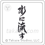 Forgive and Forget (水に流す) in Design style Japanese calligraphy by Eri Takase