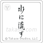 Forgive and Forget (水に流す) in Semi-Cursive style Japanese calligraphy by Eri Takase