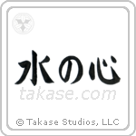 Heart Like Water (水の心) in Block style Japanese calligraphy by Eri Takase