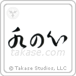 Heart Like Water (水の心) in Cursive style Japanese calligraphy by Eri Takase