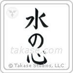 Heart Like Water (水の心) in Block style Japanese calligraphy by Eri Takase