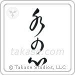 Heart Like Water (水の心) in Cursive style Japanese calligraphy by Eri Takase