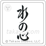 Heart Like Water (水の心) in Design style Japanese calligraphy by Eri Takase