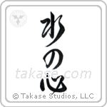 Heart Like Water (水の心) in Design style Japanese calligraphy by Eri Takase