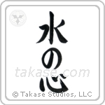 Heart Like Water (水の心) in Semi-Cursive style Japanese calligraphy by Eri Takase