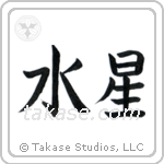 Mercury (水星) in Block style Japanese calligraphy by Eri Takase