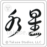 Mercury (水星) in Cursive style Japanese calligraphy by Eri Takase