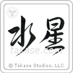 Mercury (水星) in Design style Japanese calligraphy by Eri Takase