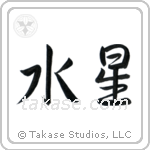 Mercury (水星) in Semi-Cursive style Japanese calligraphy by Eri Takase