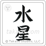Mercury (水星) in Block style Japanese calligraphy by Eri Takase