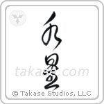 Mercury (水星) in Cursive style Japanese calligraphy by Eri Takase