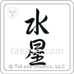 Mercury (水星) in Semi-Cursive style Japanese calligraphy by Eri Takase