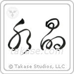 Crystal (水晶) in Cursive style Japanese calligraphy by Eri Takase