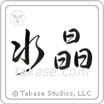 Crystal (水晶) in Semi-Cursive style Japanese calligraphy by Eri Takase
