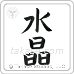 Crystal (水晶) in Block style Japanese calligraphy by Eri Takase