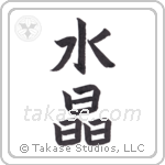 Crystal (水晶) in Block style Japanese calligraphy by Eri Takase