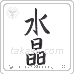 Crystal (水晶) in Block style Japanese calligraphy by Eri Takase