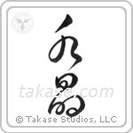 Crystal (水晶) in Cursive style Japanese calligraphy by Eri Takase
