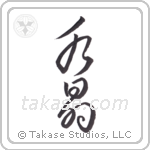 Crystal (水晶) in Cursive style Japanese calligraphy by Eri Takase