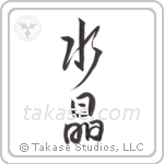 Crystal (水晶) in Design style Japanese calligraphy by Eri Takase