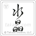 Crystal (水晶) in Design style Japanese calligraphy by Eri Takase