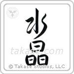 Crystal (水晶) in Design style Japanese calligraphy by Eri Takase