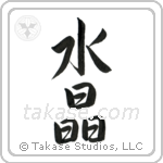 Crystal (水晶) in Semi-Cursive style Japanese calligraphy by Eri Takase