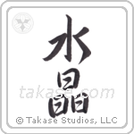 Crystal (水晶) in Semi-Cursive style Japanese calligraphy by Eri Takase