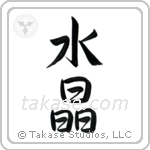 Crystal (水晶) in Semi-Cursive style Japanese calligraphy by Eri Takase