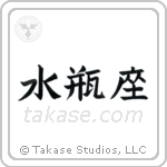 Aquarius (水瓶座) in Block style Japanese calligraphy by Eri Takase