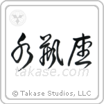 Aquarius (水瓶座) in Cursive style Japanese calligraphy by Eri Takase