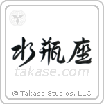 Aquarius (水瓶座) in Design style Japanese calligraphy by Eri Takase