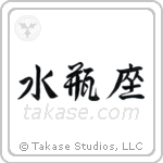 Aquarius (水瓶座) in Semi-Cursive style Japanese calligraphy by Eri Takase