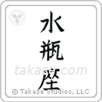 Aquarius (水瓶座) in Block style Japanese calligraphy by Eri Takase