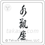 Aquarius (水瓶座) in Cursive style Japanese calligraphy by Eri Takase