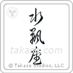 Aquarius (水瓶座) in Design style Japanese calligraphy by Eri Takase