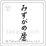 Aquarius (水瓶座) in Hiragana style Japanese calligraphy by Eri Takase