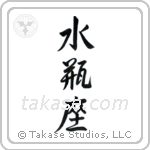 Aquarius (水瓶座) in Semi-Cursive style Japanese calligraphy by Eri Takase